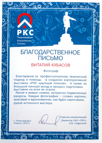 Благодарственное письмо от компании РКС